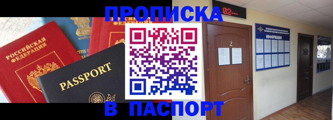 купить прописку в Омске