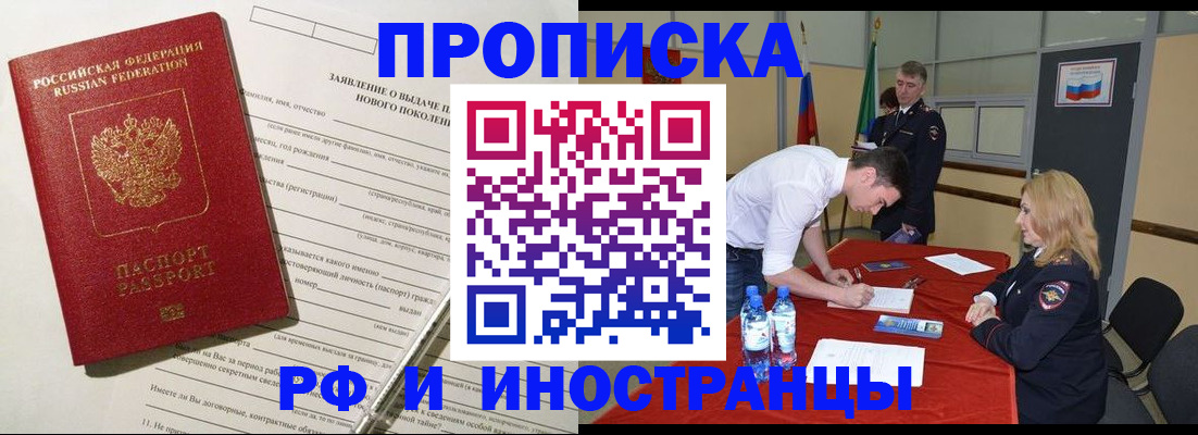 купить прописку в Омске