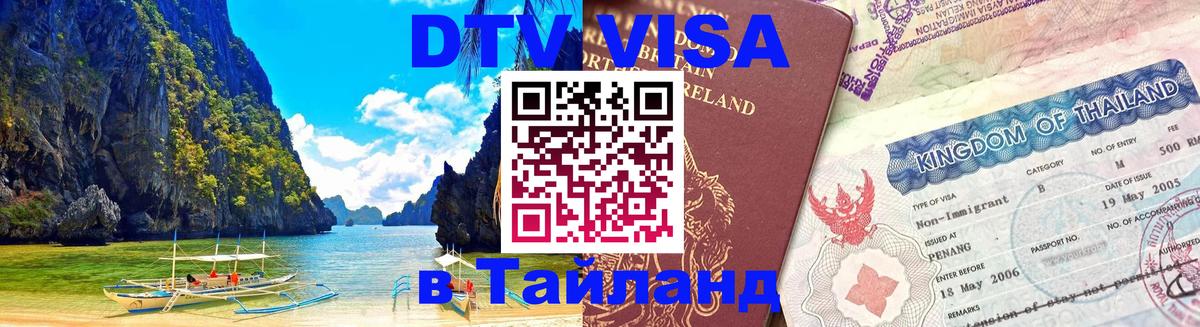 DTV Visa Thailand — прайс и условия, виза без дополнительных документов - Омск 