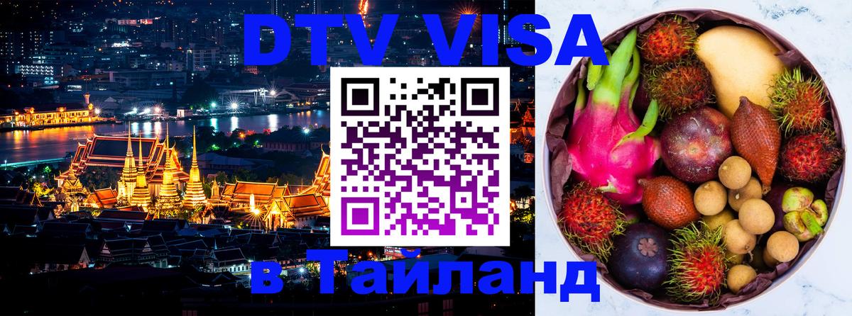 Купить DTV визу в Таиланд Омск 
